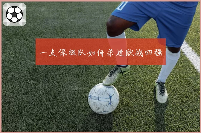 一支保级队如何杀进欧战四强